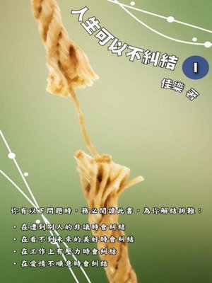 cover image of 人生可以不糾結 Ⅰ